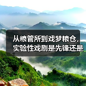 从粮管所到戏梦粮仓，实验性戏剧是先锋还是噱头？（图3）