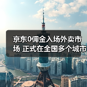 京东0佣金入场外卖市场 正式在全国多个城市上线！（图2）
