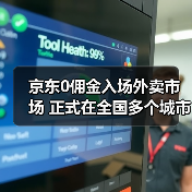 京东0佣金入场外卖市场 正式在全国多个城市上线！（图4）