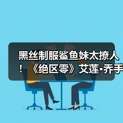黑丝制服鲨鱼妹太撩人!《绝区零》艾莲·乔手办开订(图2) 黑丝制服鲨鱼妹太撩人!《绝区零》艾莲·乔手办开订(图2)
