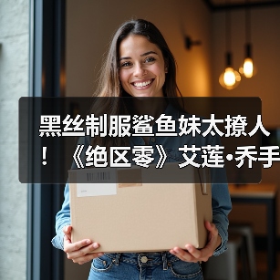 黑丝制服鲨鱼妹太撩人!《绝区零》艾莲·乔手办开订(图1) 黑丝制服鲨鱼妹太撩人!《绝区零》艾莲·乔手办开订(图1)