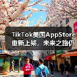 TikTok美国AppStore重新上架,未来之路仍待观察(图1) TikTok美国AppStore重新上架,未来之路仍待观察(图1)