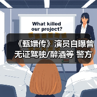 《甄嬛传》演员自曝曾无证驾驶/醉酒等 警方:已行拘(图3) 《甄嬛传》演员自曝曾无证驾驶/醉酒等 警方:已行拘(图3)