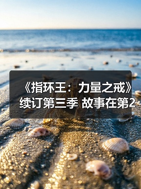 《指环王:力量之戒》续订第三季 故事在第2季几年后(图3) 《指环王:力量之戒》续订第三季 故事在第2季几年后(图3)
