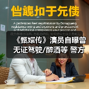 《甄嬛传》演员自曝曾无证驾驶/醉酒等 警方:已行拘(图4) 《甄嬛传》演员自曝曾无证驾驶/醉酒等 警方:已行拘(图4)