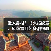 傲人身材！《火焰纹章：风花雪月》多洛缇雅手办开订（图1）