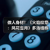 傲人身材！《火焰纹章：风花雪月》多洛缇雅手办开订（图4）