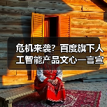 危机来袭？百度旗下人工智能产品文心一言宣布免费！（图1）