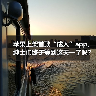 苹果上架首款“成人”app,绅士们终于等到这天一了吗?(图3) 苹果上架首款“成人”app,绅士们终于等到这天一了吗?(图3)