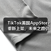 TikTok美国AppStore重新上架,未来之路仍待观察(图3) TikTok美国AppStore重新上架,未来之路仍待观察(图3)