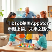 TikTok美国AppStore重新上架,未来之路仍待观察(图4) TikTok美国AppStore重新上架,未来之路仍待观察(图4)