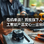 危机来袭？百度旗下人工智能产品文心一言宣布免费！（图3）