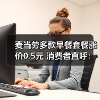 麦当劳多款早餐套餐涨价0.5元 消费者直呼:吃不起!(图2) 麦当劳多款早餐套餐涨价0.5元 消费者直呼:吃不起!(图2)