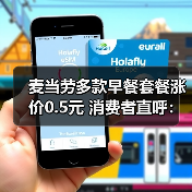 麦当劳多款早餐套餐涨价0.5元 消费者直呼:吃不起!(图4) 麦当劳多款早餐套餐涨价0.5元 消费者直呼:吃不起!(图4)