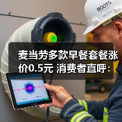 麦当劳多款早餐套餐涨价0.5元 消费者直呼:吃不起!(图3) 麦当劳多款早餐套餐涨价0.5元 消费者直呼:吃不起!(图3)