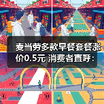 麦当劳多款早餐套餐涨价0.5元 消费者直呼:吃不起!(图1) 麦当劳多款早餐套餐涨价0.5元 消费者直呼:吃不起!(图1)