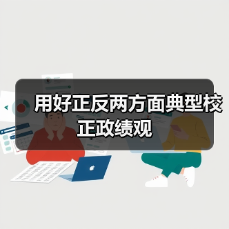 用好正反两方面典型校正政绩观（图3）