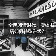 全民阅读时代，实体书店如何转型升级？（图1）