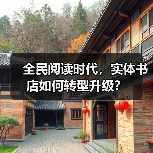 全民阅读时代，实体书店如何转型升级？（图3）