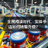 全民阅读时代，实体书店如何转型升级？（图2）