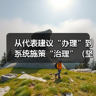 从代表建议“办理”到系统施策“治理”（坚持和完善人民代表大会制度）（图2）