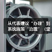 从代表建议“办理”到系统施策“治理”（坚持和完善人民代表大会制度）（图4）
