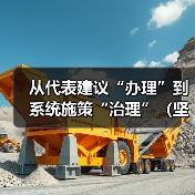 从代表建议“办理”到系统施策“治理”（坚持和完善人民代表大会制度）（图3）