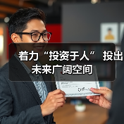 着力“投资于人” 投出未来广阔空间（图4）