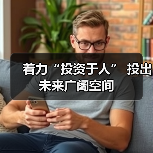 着力“投资于人” 投出未来广阔空间（图3）