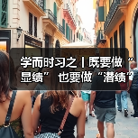 学而时习之丨既要做“显绩” 也要做“潜绩”（图2）