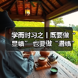 学而时习之丨既要做“显绩” 也要做“潜绩”（图3）