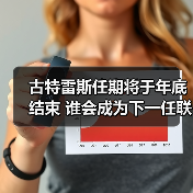 古特雷斯任期将于年底结束 谁会成为下一任联合国秘书长（图1）
