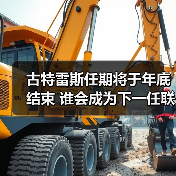 古特雷斯任期将于年底结束 谁会成为下一任联合国秘书长（图4）
