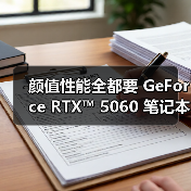 颜值性能全都要 GeForce RTX™ 5060 笔记本华硕天选6 Pro国补到手7439元(图4) 颜值性能全都要 GeForce RTX™ 5060 笔记本华硕天选6 Pro国补到手7439元(图4)