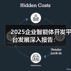 2025企业智能体开发平台发展深入报告:(图4) 2025企业智能体开发平台发展深入报告:(图4)