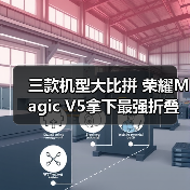 三款机型大比拼 荣耀Magic V5拿下最强折叠屏手机称号(图3) 三款机型大比拼 荣耀Magic V5拿下最强折叠屏手机称号(图3)