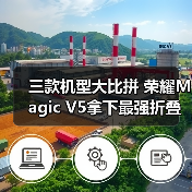 三款机型大比拼 荣耀Magic V5拿下最强折叠屏手机称号(图2) 三款机型大比拼 荣耀Magic V5拿下最强折叠屏手机称号(图2)