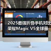 2025最强折叠手机对比 荣耀Magic 2025最强折叠手机对比 荣耀Magic
