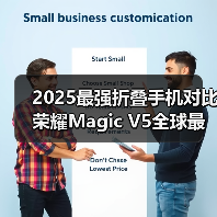 2025最强折叠手机对比 荣耀Magic V5全球最薄机身拔得头筹(图2) 2025最强折叠手机对比 荣耀Magic V5全球最薄机身拔得头筹(图2)