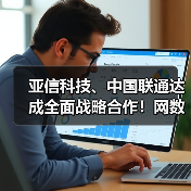 亚信科技、中国联通达成全面战略合作!网数智安助力“向新向实”!(图2) 亚信科技、中国联通达成全面战略合作!网数智安助力“向新向实”!(图2)