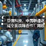 亚信科技、中国联通达成全面战略合作!网数智安助力“向新向实”!(图1) 亚信科技、中国联通达成全面战略合作!网数智安助力“向新向实”!(图1)