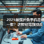 2025最强折叠手机是哪一款?这款轻薄旗舰遥遥领先(图4) 2025最强折叠手机是哪一款?这款轻薄旗舰遥遥领先(图4)