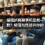 最强折叠屏手机是哪一款?轻薄与性能并存的王者揭晓(图1) 最强折叠屏手机是哪一款?轻薄与性能并存的王者揭晓(图1)