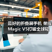 最好的折叠屏手机 荣耀Magic V5打破全球轻薄纪录(图1) 最好的折叠屏手机 荣耀Magic V5打破全球轻薄纪录(图1)