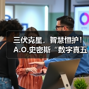三伏克星,智慧恒护!A.O.史密斯“数字真五恒系统”打造清凉无敏堡垒(图2) 三伏克星,智慧恒护!A.O.史密斯“数字真五恒系统”打造清凉无敏堡垒(图2)