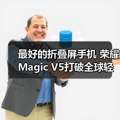 最好的折叠屏手机 荣耀Magic V5打破全球轻薄纪录(图3) 最好的折叠屏手机 荣耀Magic V5打破全球轻薄纪录(图3)