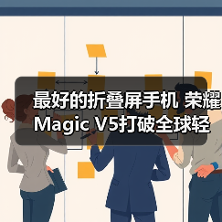 最好的折叠屏手机 荣耀Magic V5打破全球轻薄纪录(图4) 最好的折叠屏手机 荣耀Magic V5打破全球轻薄纪录(图4)