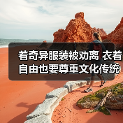 着奇异服装被劝离 衣着自由也要尊重文化传