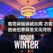 着奇异服装被劝离 衣着自由也要尊重文化传统(图4) 着奇异服装被劝离 衣着自由也要尊重文化传统(图4)