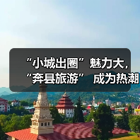 “小城出圈”魅力大，“奔县旅游” 成为热